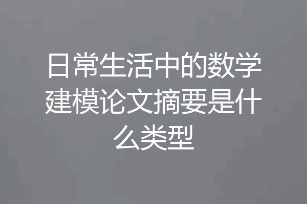 日常生活中的数学建模论文摘要是什么类型