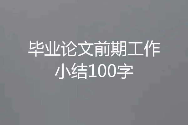 毕业论文前期工作小结100字