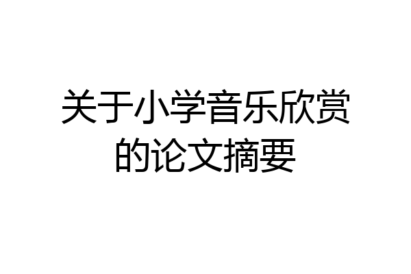 关于小学音乐欣赏的论文摘要