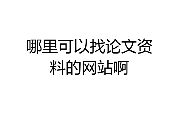 哪里可以找论文资料的网站啊