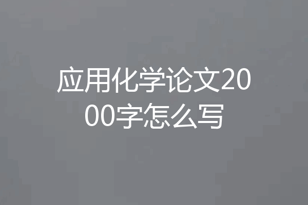 应用化学论文2000字怎么写