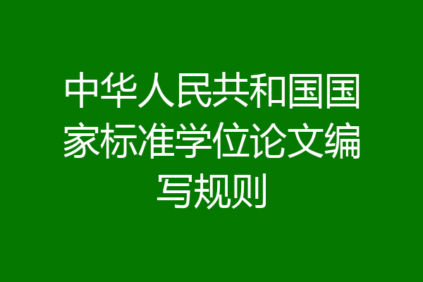 中华人民共和国国家标准学位论文编写规则