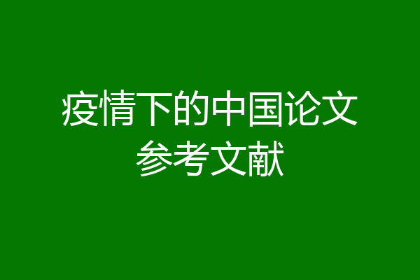 疫情下的中国论文参考文献