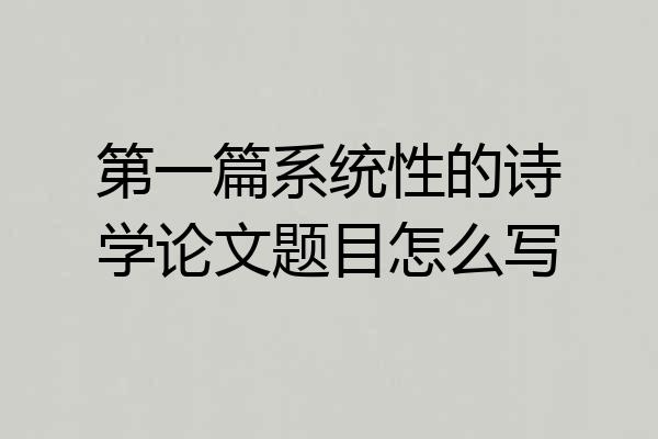第一篇系统性的诗学论文题目怎么写