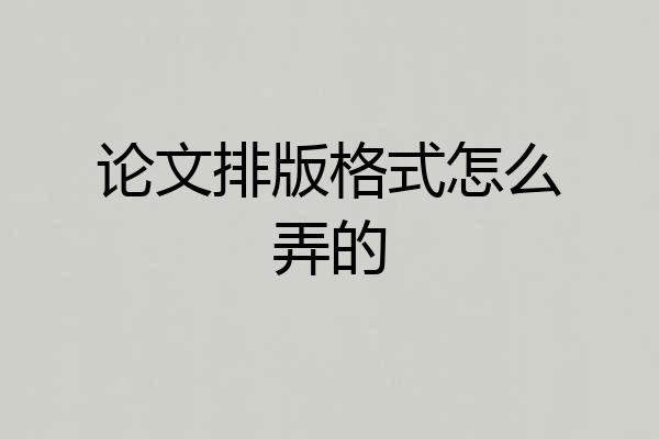 论文排版格式怎么弄的