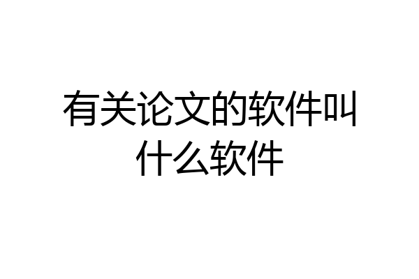 有关论文的软件叫什么软件