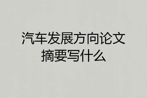 汽车发展方向论文摘要写什么