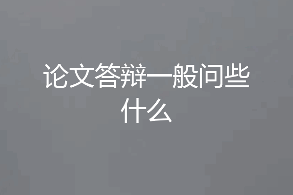 论文答辩一般问些什么