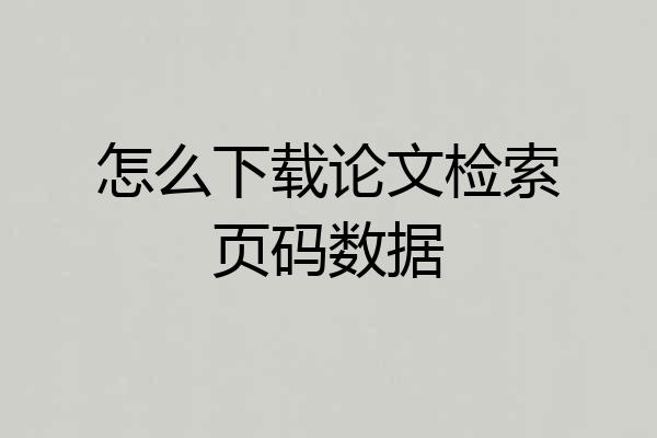 怎么下载论文检索页码数据