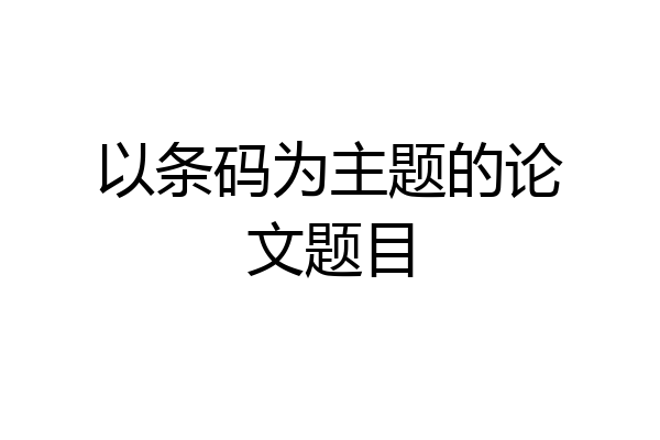 以条码为主题的论文题目