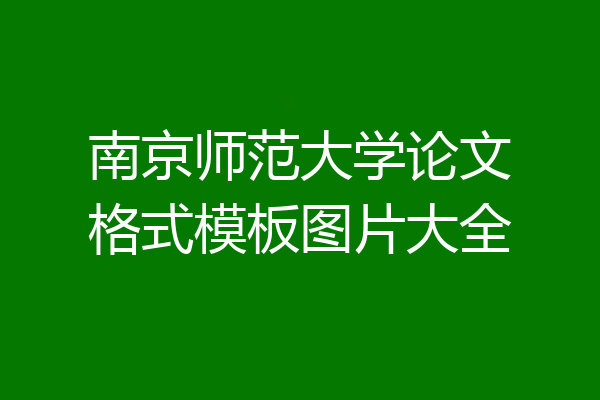 南京师范大学论文格式模板图片大全