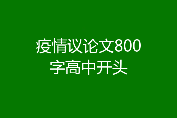 疫情议论文800字高中开头