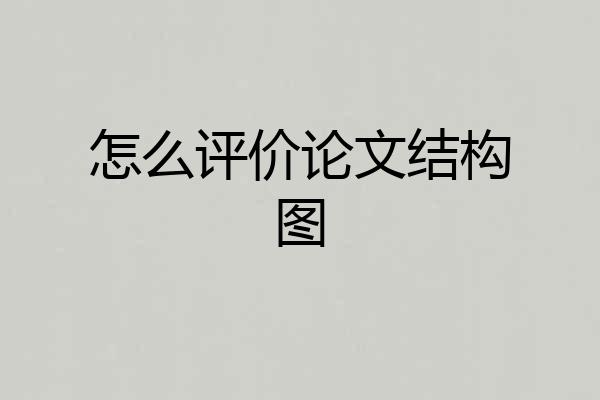 怎么评价论文结构图