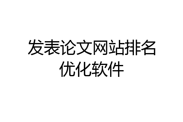 发表论文网站排名优化软件