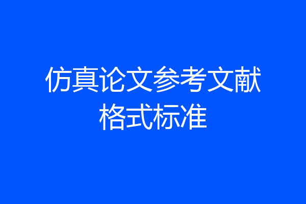 仿真论文参考文献格式标准