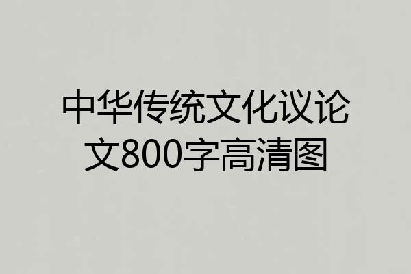 中华传统文化议论文800字高清图