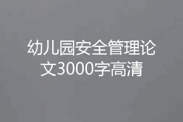 幼儿园安全管理论文3000字高清