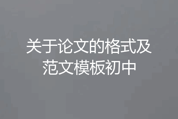 关于论文的格式及范文模板初中
