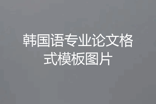 韩国语专业论文格式模板图片