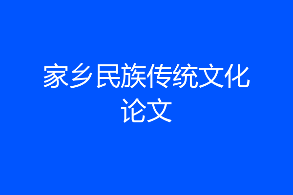 家乡民族传统文化论文