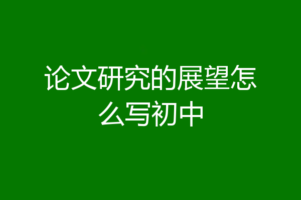 论文研究的展望怎么写初中