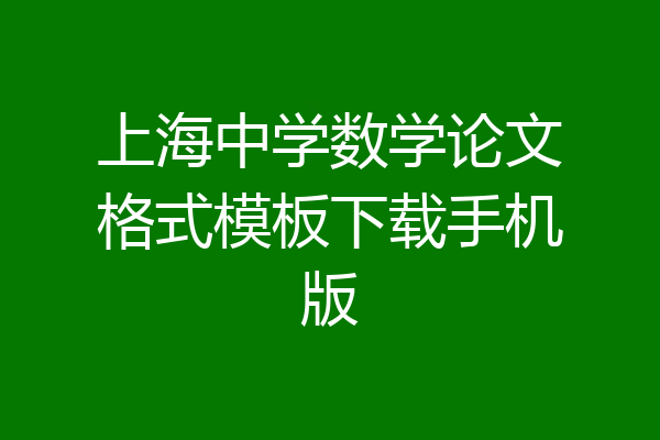 上海中学数学论文格式模板下载手机版