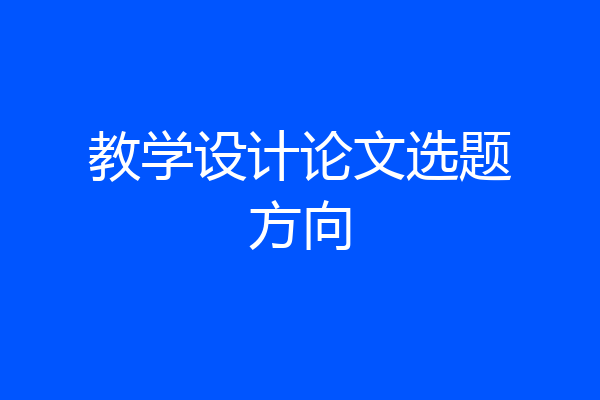 教学设计论文选题方向