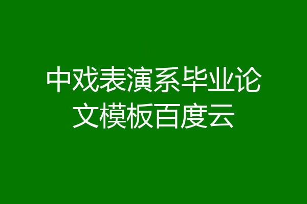 中戏表演系毕业论文模板百度云