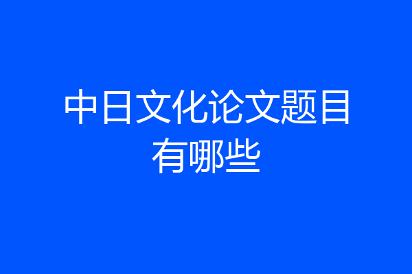 中日文化论文题目有哪些