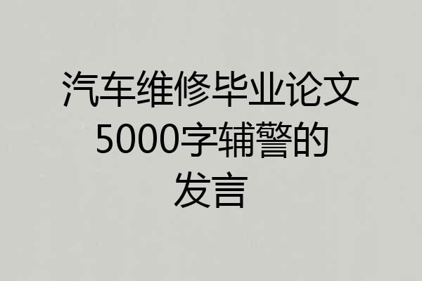 汽车维修毕业论文5000字辅警的发言