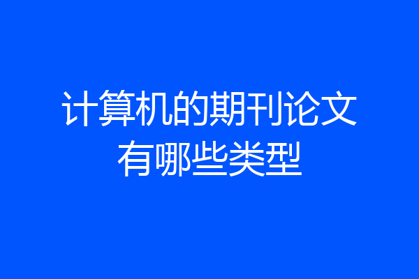 计算机的期刊论文有哪些类型