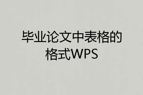 毕业论文中表格的格式WPS