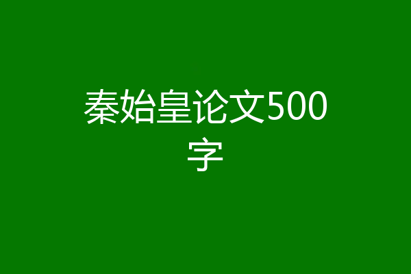 秦始皇论文500字