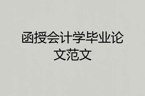 函授会计学毕业论文范文