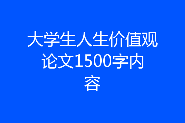 大学生人生价值观论文1500字内容