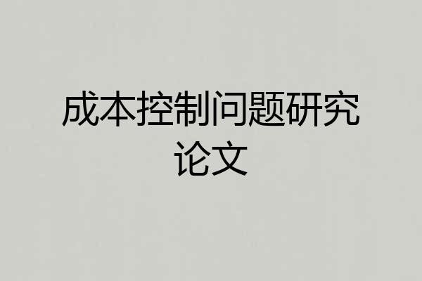 成本控制问题研究论文