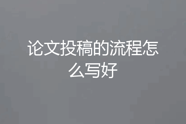 论文投稿的流程怎么写好