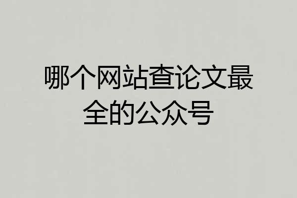 哪个网站查论文最全的公众号