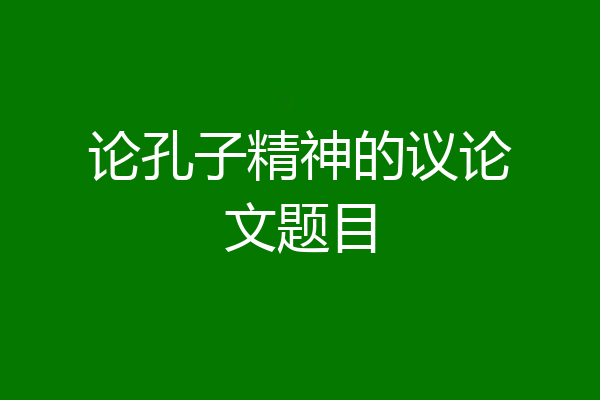 论孔子精神的议论文题目