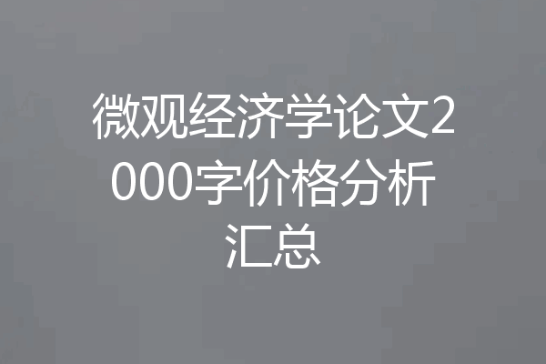微观经济学论文2000字价格分析汇总
