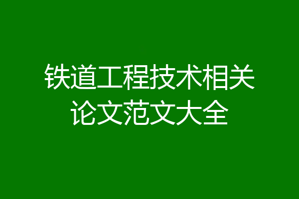 铁道工程技术相关论文范文大全