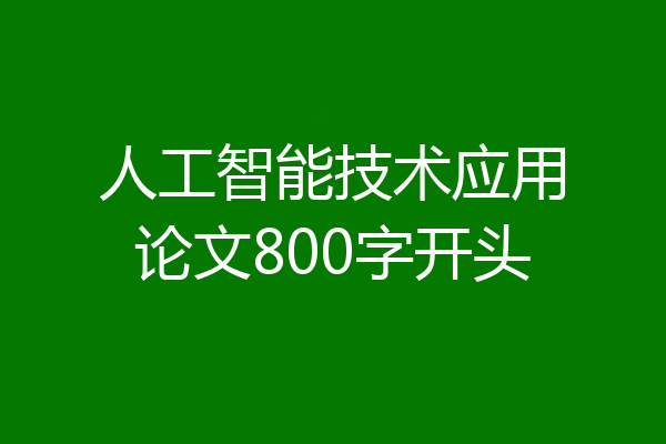 人工智能技术应用论文800字开头