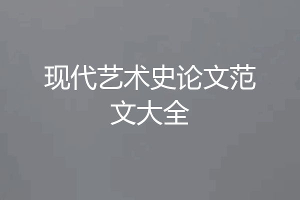 现代艺术史论文范文大全