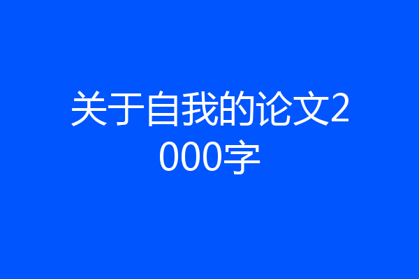 关于自我的论文2000字