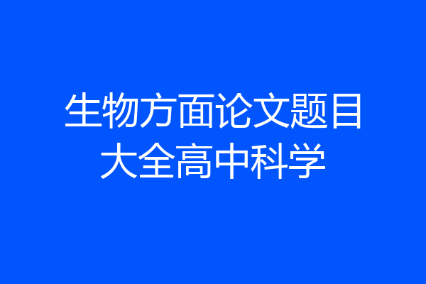 生物方面论文题目大全高中科学