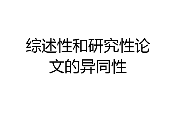 综述性和研究性论文的异同性