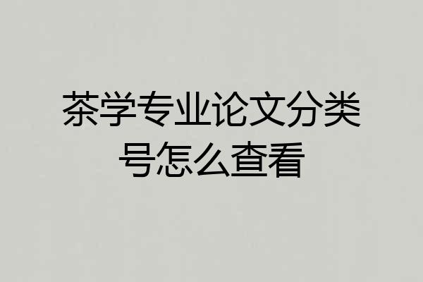 茶学专业论文分类号怎么查看