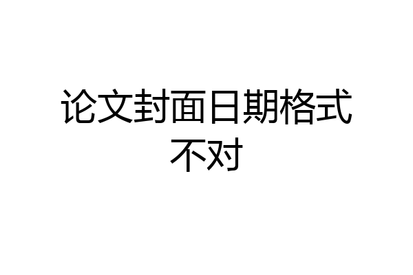 论文封面日期格式不对