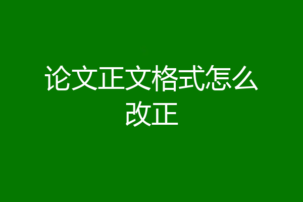 论文正文格式怎么改正