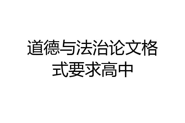 道德与法治论文格式要求高中